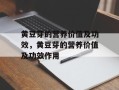 黄豆芽的营养价值及功效，黄豆芽的营养价值及功效作用