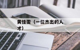 黄佳雯（一位杰出的人才）