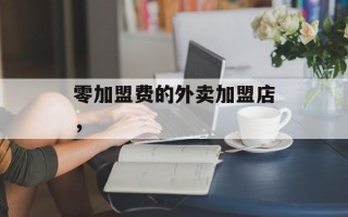 零加盟费的外卖加盟店，