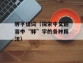 胖字组词（探索中文语言中“胖”字的各种用法）