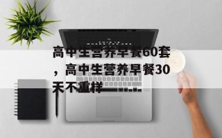 高中生营养早餐60套，高中生营养早餐30天不重样
