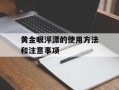 黄金眼浮漂的使用方法和注意事项