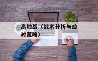 高地战（战术分析与应对策略）