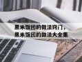 黑米饭团的做法窍门，黑米饭团的做法大全集