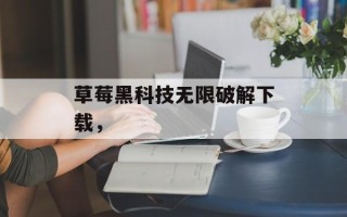 草莓黑科技无限破解下载，