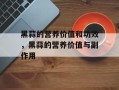 黑蒜的营养价值和功效，黑蒜的营养价值与副作用