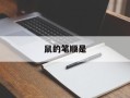 鼠的笔顺是