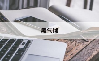黑气球