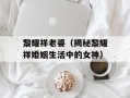 黎耀祥老婆（揭秘黎耀祥婚姻生活中的女神）