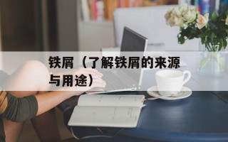 铁屑（了解铁屑的来源与用途）