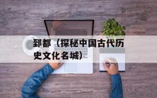 郅都（探秘中国古代历史文化名城）