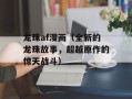 龙珠af漫画（全新的龙珠故事，超越原作的惊天战斗）