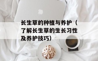 长生草的种植与养护（了解长生草的生长习性及养护技巧）