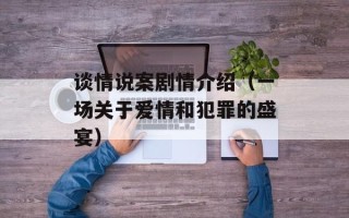 谈情说案剧情介绍（一场关于爱情和犯罪的盛宴）