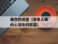 魔性的诱惑（探索人类内心深处的欲望）
