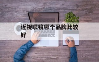近视眼镜哪个品牌比较好