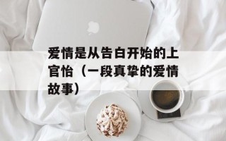 爱情是从告白开始的上官怡（一段真挚的爱情故事）