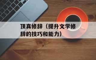 顶真修辞（提升文学修辞的技巧和能力）