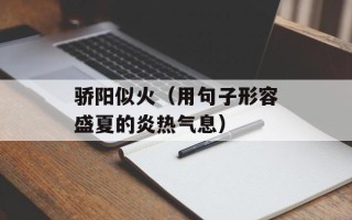 骄阳似火（用句子形容盛夏的炎热气息）