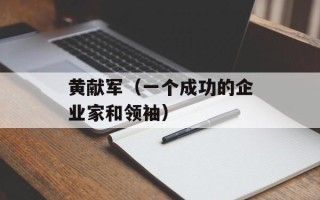 黄献军（一个成功的企业家和领袖）