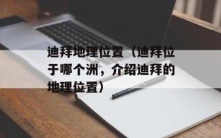 迪拜地理位置（迪拜位于哪个洲，介绍迪拜的地理位置）