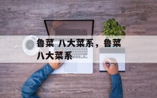 鲁菜 八大菜系，鲁菜八大菜系