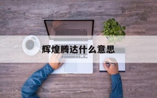 辉煌腾达什么意思