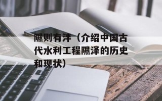 隰则有泮（介绍中国古代水利工程隰泽的历史和现状）
