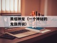 黑烟神龙（一个神秘的龙族传说）