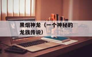 黑烟神龙（一个神秘的龙族传说）