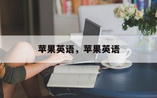 苹果英语，苹果英语