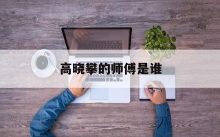 高晓攀的师傅是谁