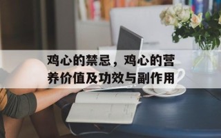 鸡心的禁忌，鸡心的营养价值及功效与副作用