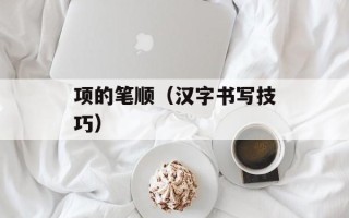 项的笔顺（汉字书写技巧）