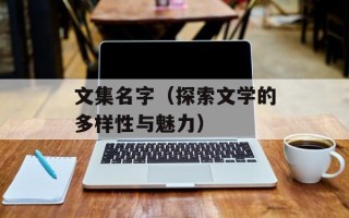 文集名字（探索文学的多样性与魅力）