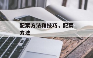 配菜方法和技巧，配菜方法