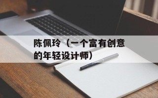陈佩玲（一个富有创意的年轻设计师）