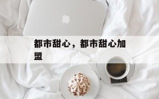 都市甜心，都市甜心加盟