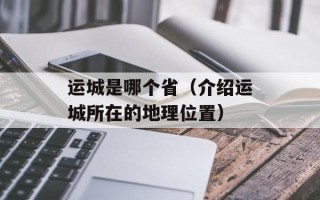 运城是哪个省（介绍运城所在的地理位置）