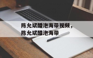 陈允斌醋泡海带视频，陈允斌醋泡海带