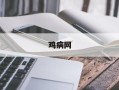 鸡病网