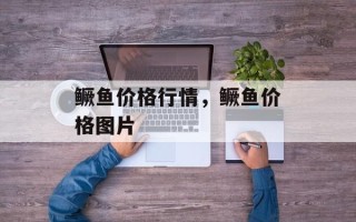 鳜鱼价格行情，鳜鱼价格图片