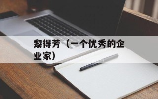 黎得芳（一个优秀的企业家）