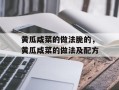 黄瓜咸菜的做法脆的，黄瓜咸菜的做法及配方