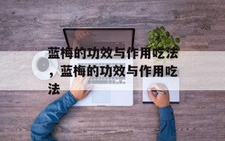 蓝梅的功效与作用吃法，蓝梅的功效与作用吃法
