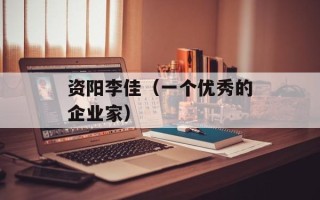 资阳李佳（一个优秀的企业家）