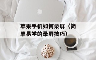 苹果手机如何录屏（简单易学的录屏技巧）