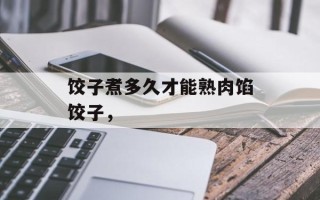 饺子煮多久才能熟肉馅饺子，