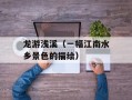 龙游浅溪（一幅江南水乡景色的描绘）