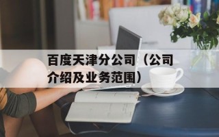 百度天津分公司（公司介绍及业务范围）